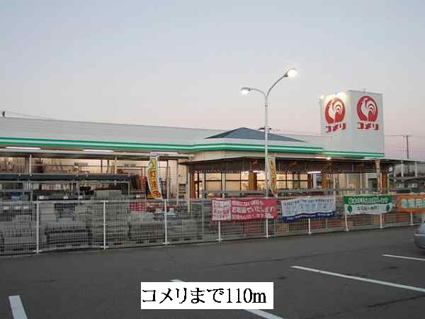 ホームセンター　コメリ（ホームセンター）まで110m