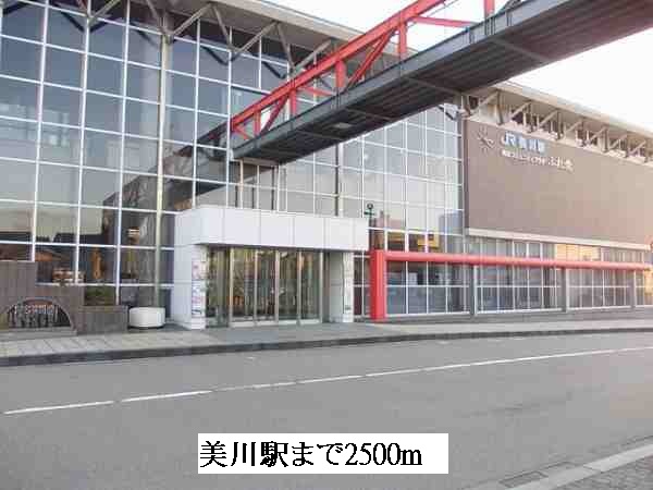 その他　美川駅（その他）まで2500m