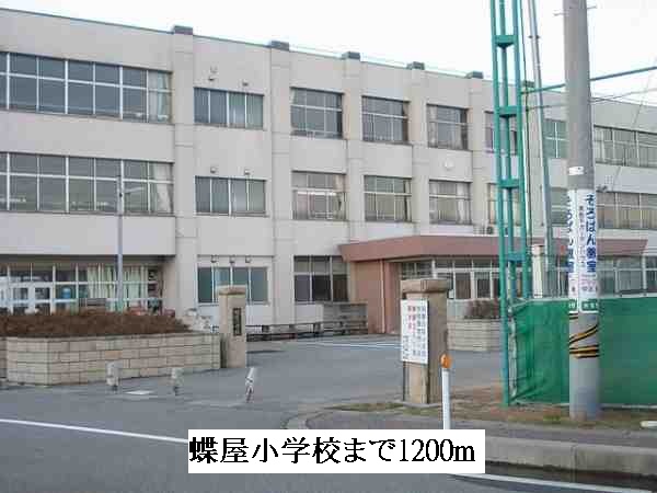 小学校　蝶屋小学校（小学校）まで1200m