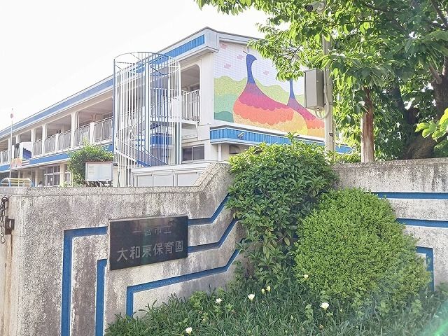 幼稚園・保育園　一宮市立　大和東保育園（幼稚園・保育園）まで550m