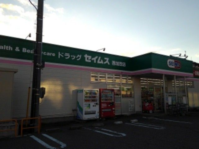 ドラックストア　ドラッグ　セイムス西加茂店（ドラッグストア）まで950m
