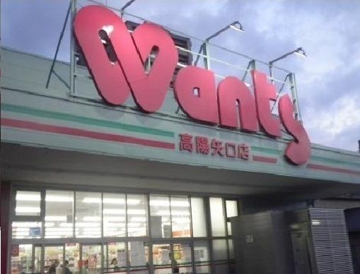 ドラックストア　ウォンツ 高陽矢口店（ドラッグストア）まで700m