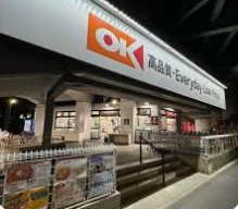 スーパー　オーケー吉祥寺店（スーパー）まで123m