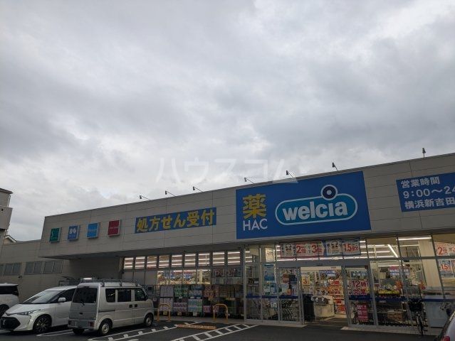 ドラックストア　ハックドラッグ横浜新吉田東店（ドラッグストア）まで547m