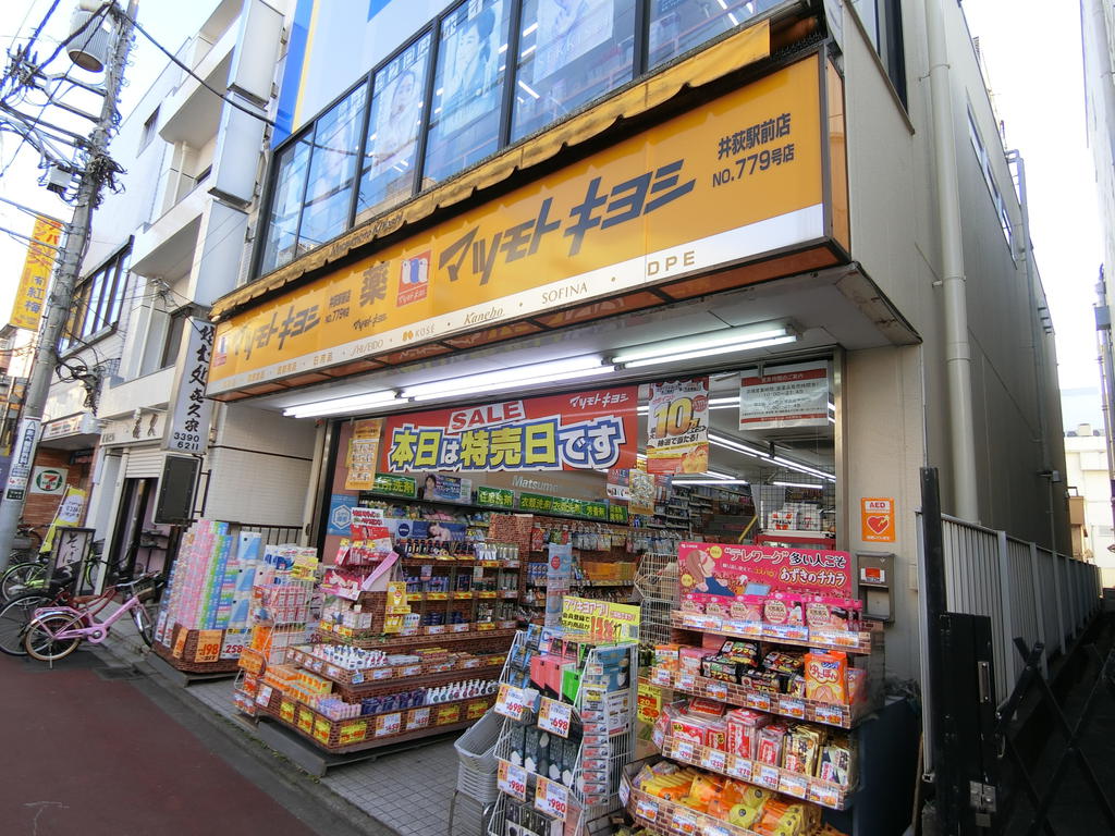 ドラックストア　マツモトキヨシ井荻駅前店（ドラッグストア）まで411m
