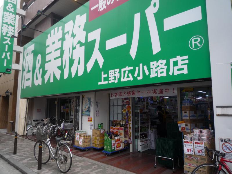 スーパー　業務スーパー上野公園店（スーパー）まで256m