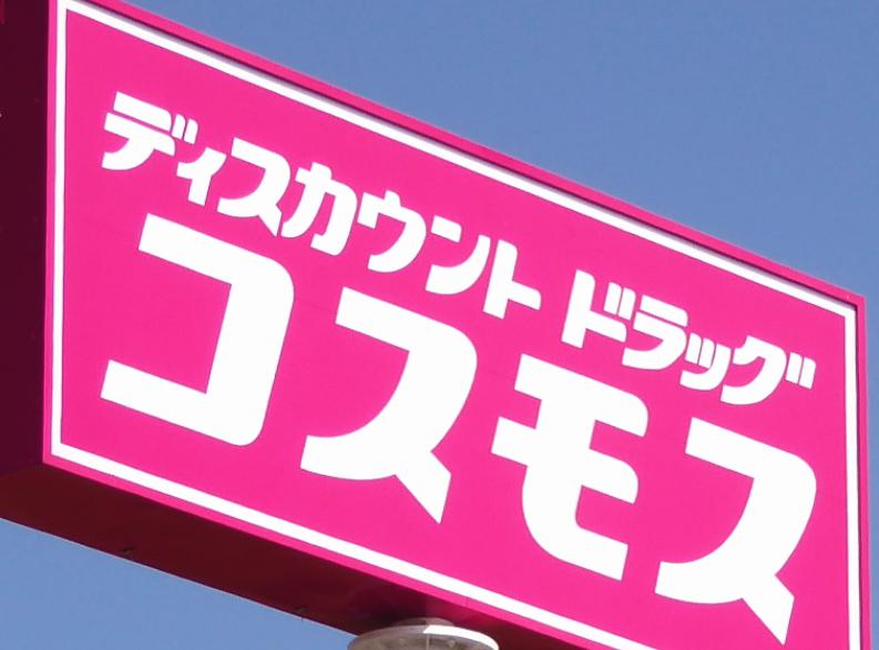 その他　ディスカウントドラッグコスモス　安来赤江店（その他）まで1696m