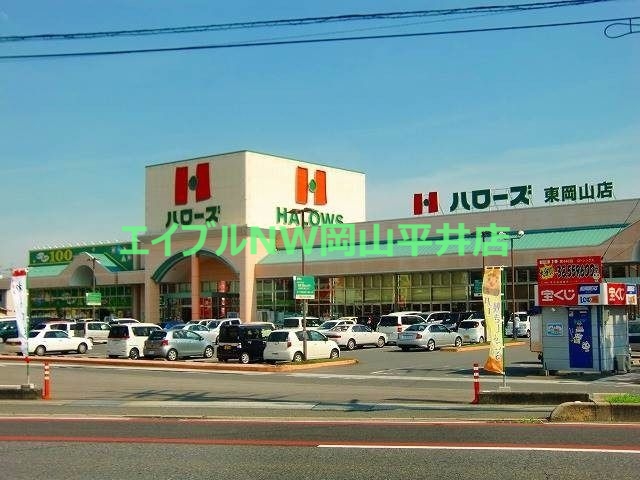 スーパー　ハローズ東岡山店（スーパー）まで356m