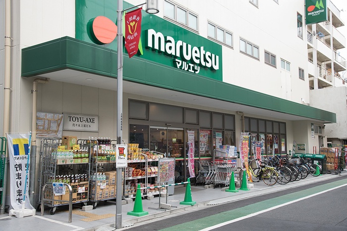 スーパー　マルエツ 代々木上原店（スーパー）まで550m
