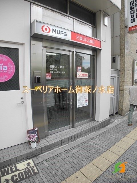 銀行　三菱UFJ銀行 御茶ノ水駅前出張所（銀行）まで556m