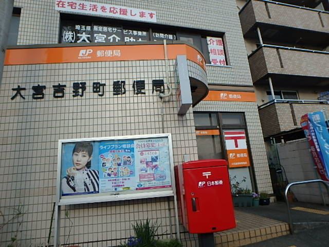 郵便局　大宮吉野町郵便局（郵便局）まで590m