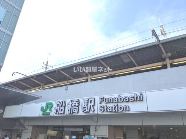 その他　JR船橋駅（その他）まで1290m