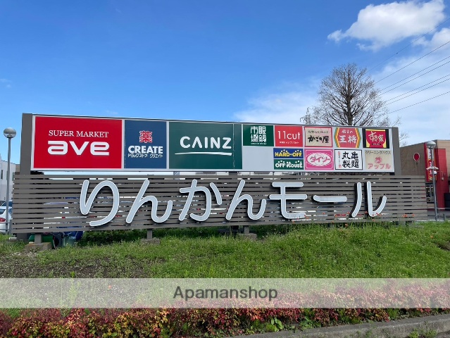 ショッピングセンター　りんかんモール（ショッピングセンター）まで1255m