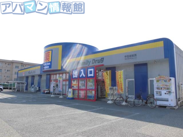 ドラックストア　ファミリードラッグ山二ツ店（ドラッグストア）まで791m
