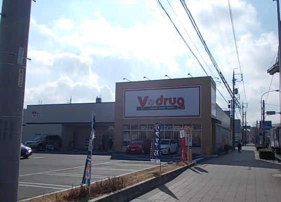 ドラックストア　V・drug 長久手店（ドラッグストア）まで646m
