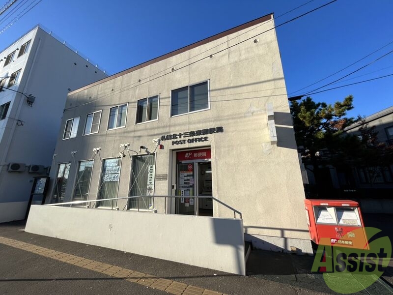 郵便局　札幌北十三条東郵便局（郵便局）まで68m