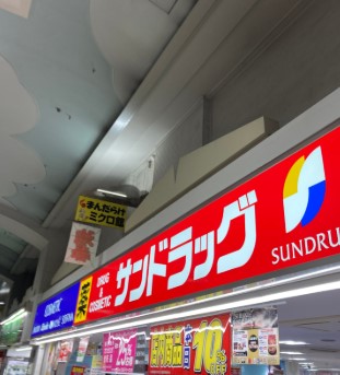 ドラックストア　サンドラッグ中野店（ドラッグストア）まで761m