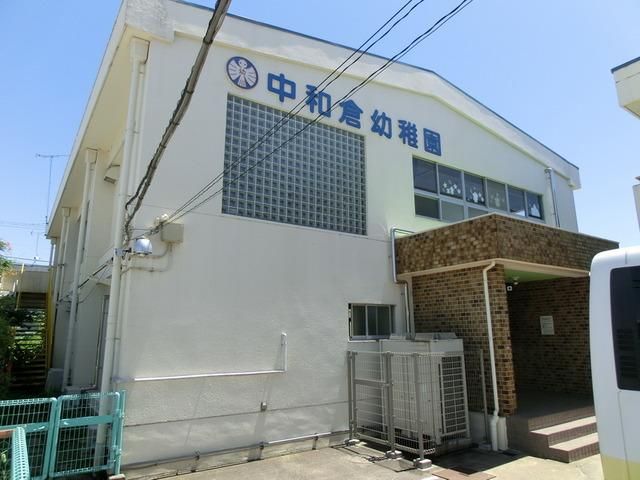 幼稚園・保育園　中和倉幼稚園（幼稚園・保育園）まで580m