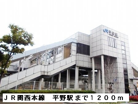 その他　ＪＲ関西本線平野駅（その他）まで1200m