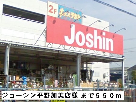 その他　ジョーシン平野加美店様（その他）まで550m