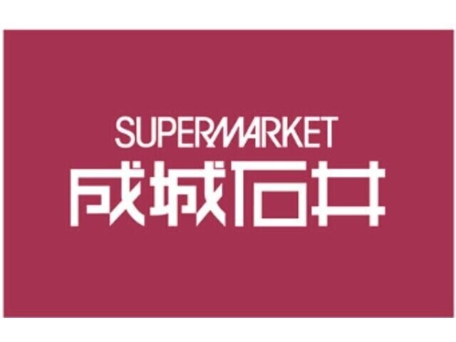 スーパー　成城石井イオンモール大阪ドームシティ店（スーパー）まで590m