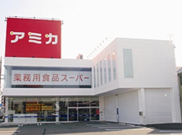 スーパー　アミカ竹ノ塚店（スーパー）まで805m