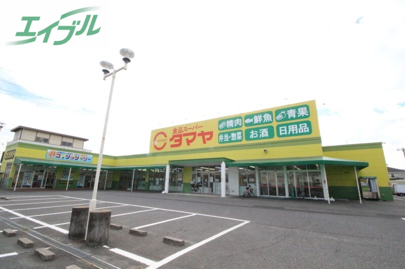 スーパー　タマヤ 豊成店（スーパー）まで611m