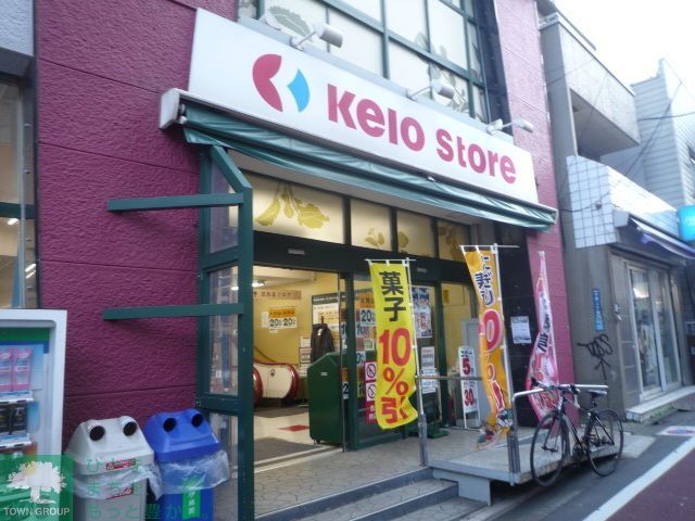 スーパー　京王ストア（スーパー）まで330m