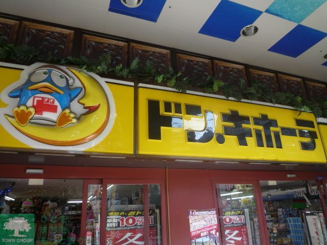 ホームセンター　ドン・キホーテ（ホームセンター）まで750m