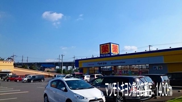 ドラックストア　マツモトキヨシ熊谷広瀬店（ドラッグストア）まで1400m
