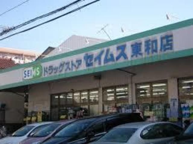 ドラックストア　ドラッグセイムス（ドラッグストア）まで754m