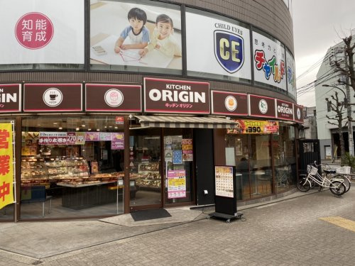 飲食店　キッチンオリジン学芸大学店（飲食店）まで124m