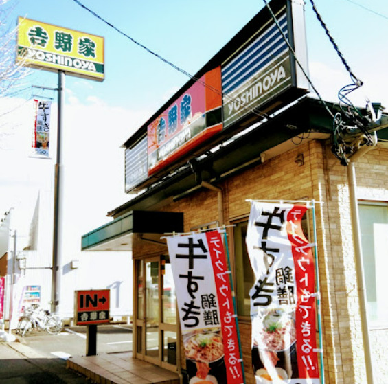 飲食店　吉野家 千音寺店（飲食店）まで654m