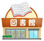 図書館　目黒区立大橋図書館（図書館）まで384m
