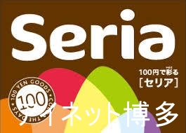 ホームセンター　Seriaフォレオ博多店（ホームセンター）まで204m