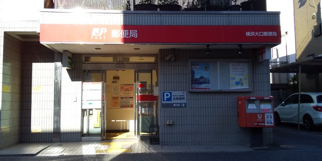 郵便局　横浜大口郵便局（郵便局）まで650m