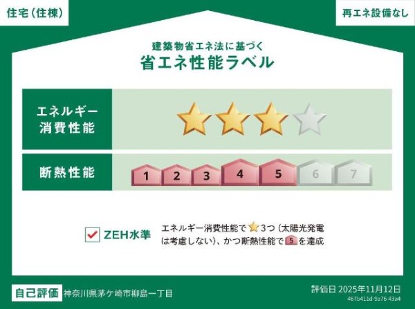 省エネ性能ラベル　省エネ性能ラベル