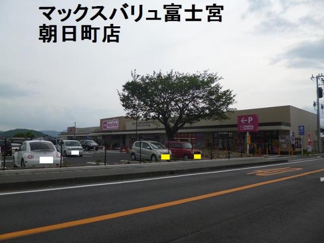 スーパー　マックスバリュ富士宮朝日町店（スーパー）まで320m