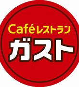 飲食店　ガスト鳴海最中店（飲食店）まで524m