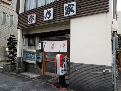 飲食店　秀乃家（飲食店）まで559m