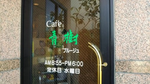 飲食店　ブルージュ(青樹)（飲食店）まで886m