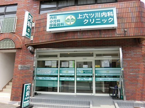 病院　上六ッ川内科クリニック（病院）まで1195m