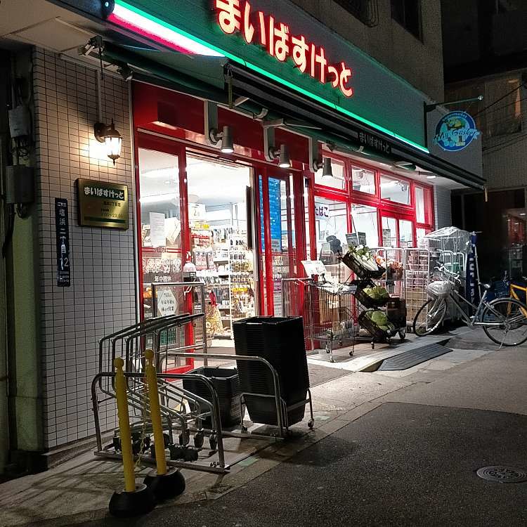 スーパー　まいばすけっと塩浜2丁目店（スーパー）まで454m
