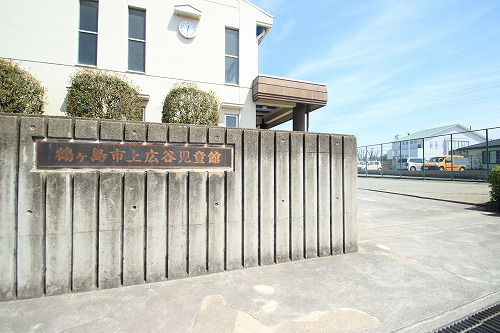 その他　鶴ヶ島市立上広谷児童館（その他）まで317m