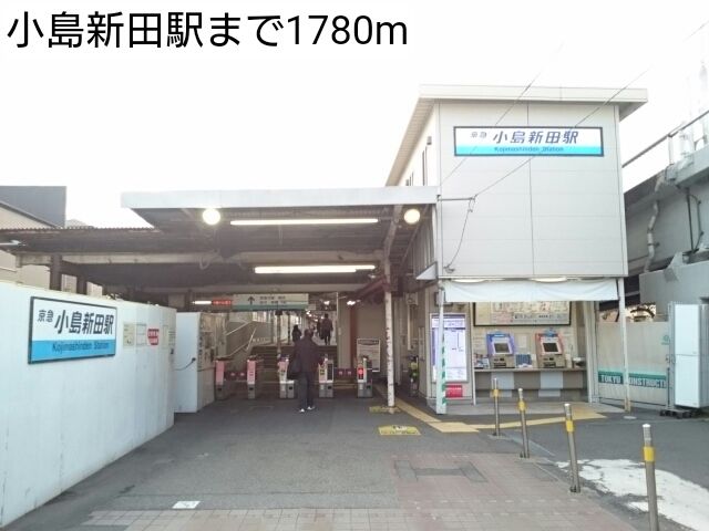 その他　小島新田駅（その他）まで1780m