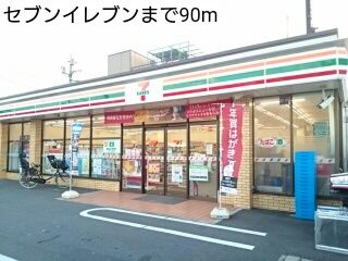 コンビニ　セブンイレブン（コンビニ）まで90m