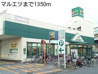 スーパー　マルエツ（スーパー）まで1350m