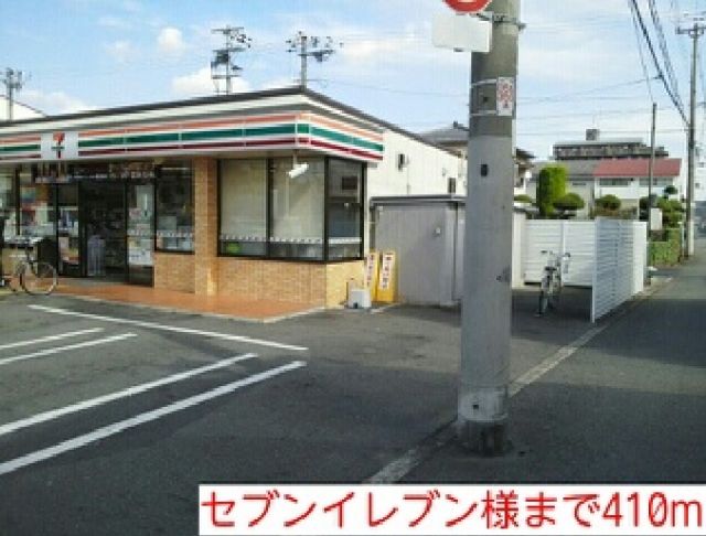 コンビニ　セブンイレブン様（コンビニ）まで410m