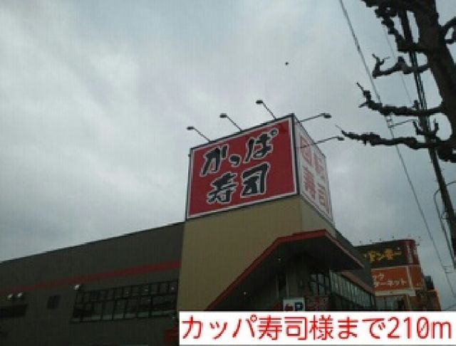 飲食店　カッパ寿司様（飲食店）まで210m