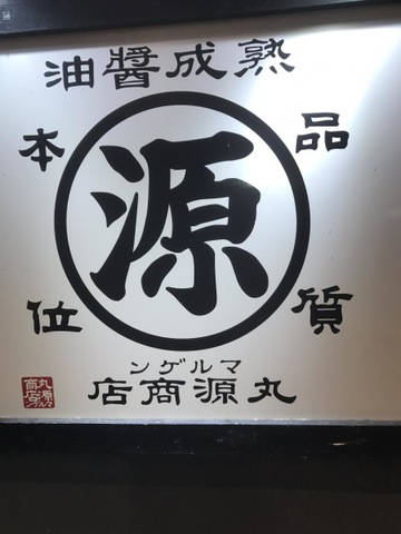 飲食店　丸源ラーメン 南国バイパス店（飲食店）まで91m